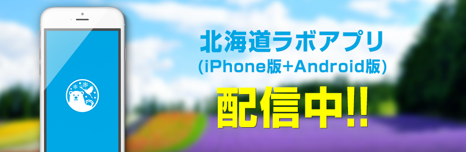 北海道LABO的安卓版APP已在Google Play上架。