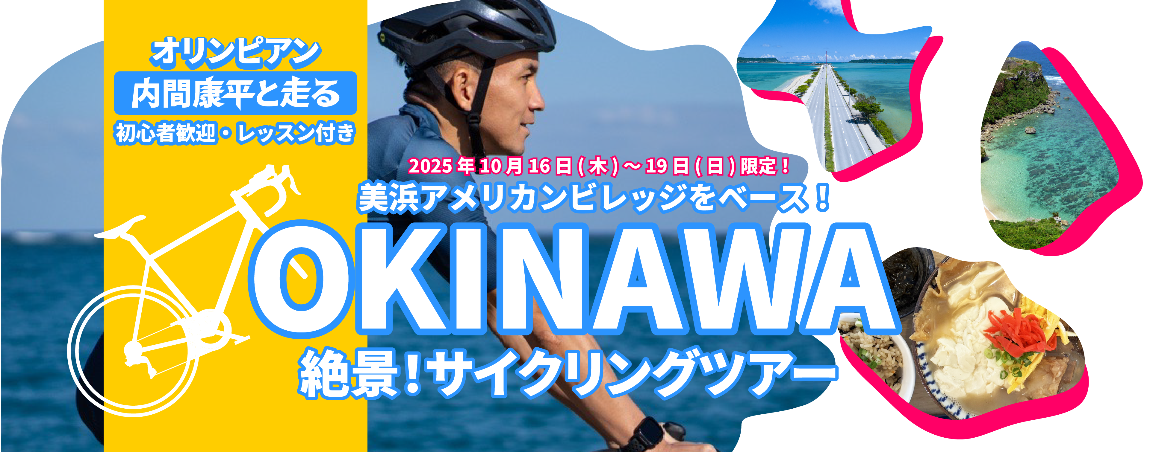オリンピアン内間康平と走る沖縄サイクリングツアー