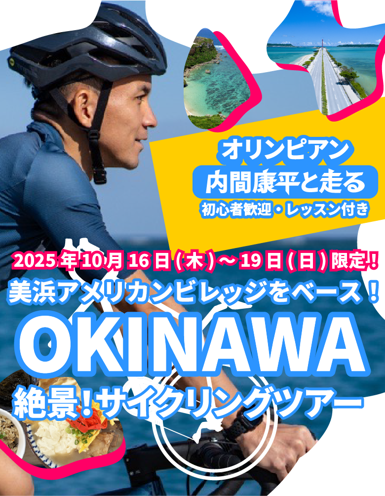 オリンピアン内間康平と走る沖縄サイクリングツアー